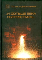 &laquo;&hellip;И дольше века льется сталь&hellip;&raquo;
