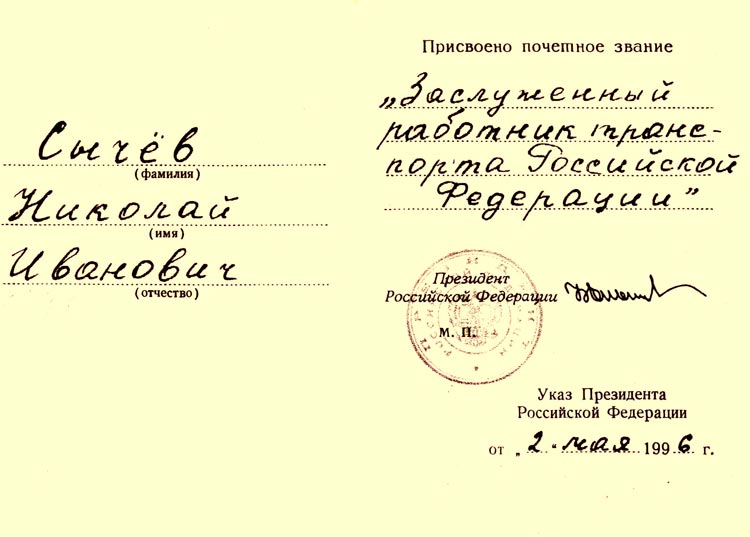Сычев Николай Иванович Сычев Николай Иванович
