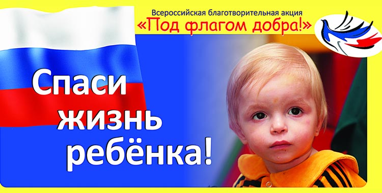 «Под флагом добра» «Под флагом добра»