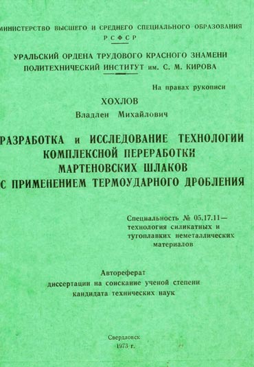 Хохлов Владилен Михайлович Хохлов Владилен Михайлович