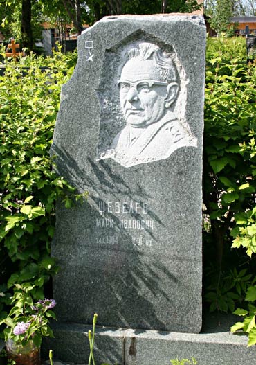 Шевелев Марк Иванович Шевелев Марк Иванович