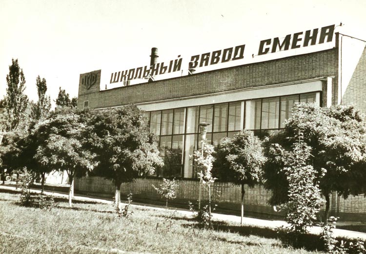 Школьный завод «Смена» Школьный завод «Смена»